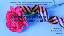 Презентация Военно-патриотическое воспитание в школе