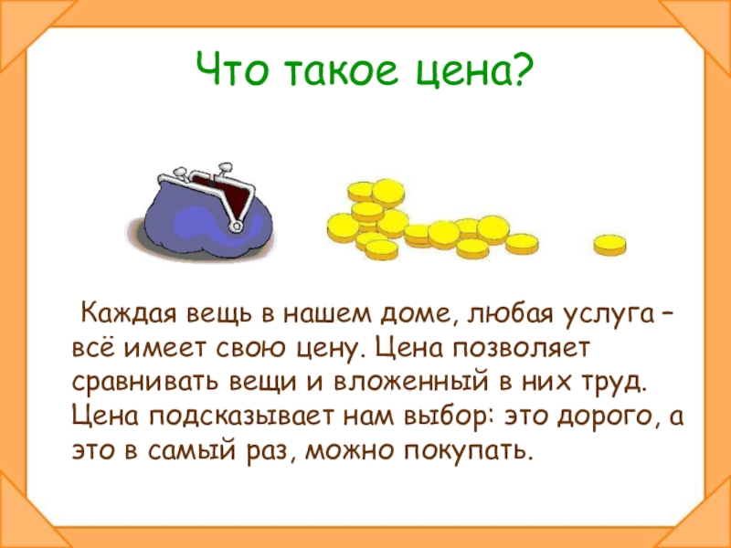 Экономика презентация класс. Что такое экономика 2 класс. Что такое экономика для детей 2 класса. Что такое экономика 2 класс презентация. Цена.