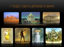 7 чудес света