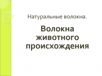 Презентация по технологии Материаловедение 6 класс