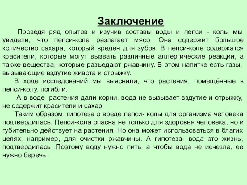 Жить заключить. Выводы о проведённом опыте слоноаья кость. Изучение состава костей цель опыта. Пепси род существительного.