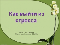 Как выйти из стресса