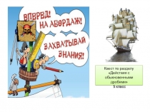 Квест по теме Обыкновенные дроби