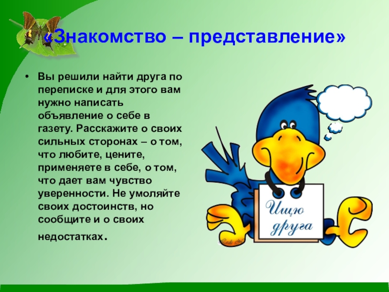 Представление начинается. Представление. Представление о ребенке презентация. Слова для представления. Написать объявление ищу друга.