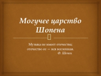 Презентация по музыке Могучее царство Шопена