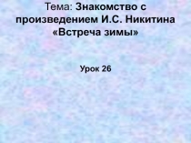 Презентация к уроку литературного чтения на тему И.С.Никитин Встреча зимы(3 класс)