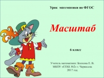 Презентация по математике на тему Масштаб. ФГОС (6 класс)