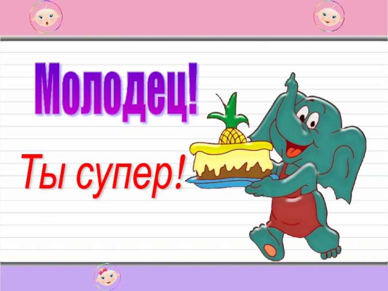 Молодцы какое число. Слово супер. Молодец. Супер молодцы. Ты молодец.