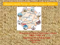 Урок Древние города России. Золотое кольцо России