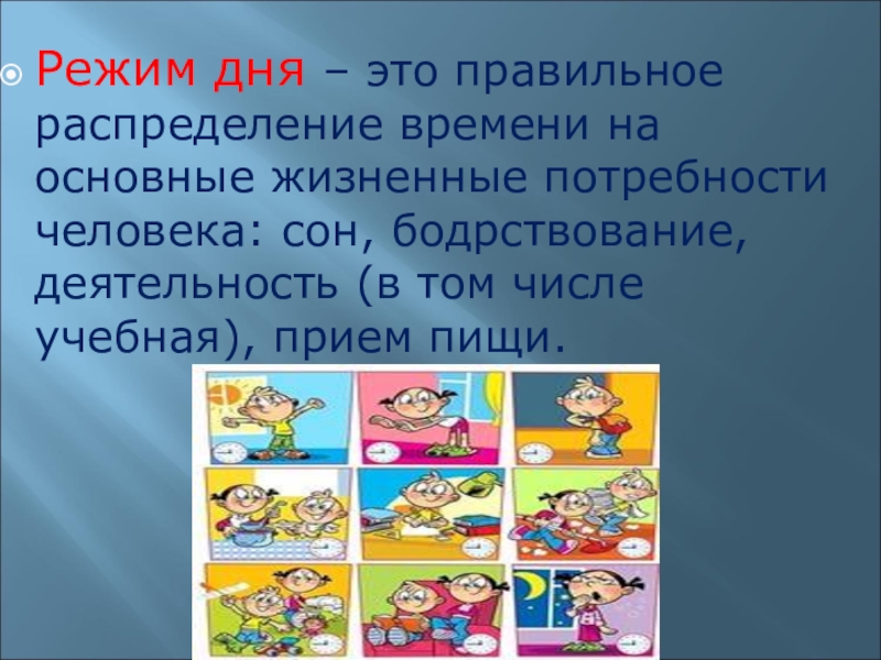 Режим дня это определение 2 класс. Режим дня. Слагаемые здорового образа жизни режим дня. Режим дня правильное распределение времени в течении дня. Режим дня это правильное распределение времени.
