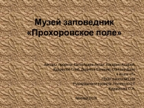 Проект Музей заповедник  Прохоровское поле (4 класс)