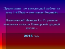 Презентация по окружающему миру на тему  Югра - моя малая Родина