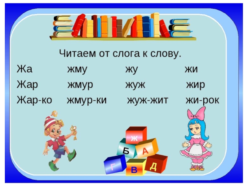 Буква ж презентация 1 класс школа. Слоги с буквой ж для дошкольников. Чтение слогов с буквой ж. Чтение слогов со звуком ж для дошкольников. Чтение слогов с буквой ж для дошкольников.