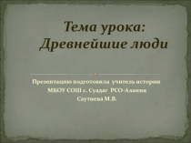 Презентация по истории на тему: Древнейшие люди