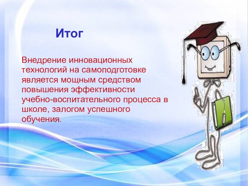 внедрение инновационных технологий в школе. инновационные технологии обучения. внедрение инновационных технологий в школе. инновационные технологии в образовании. тенденции развития инновационных процессов в образовании.