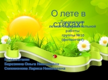 Презентация летней оздоровительной работы