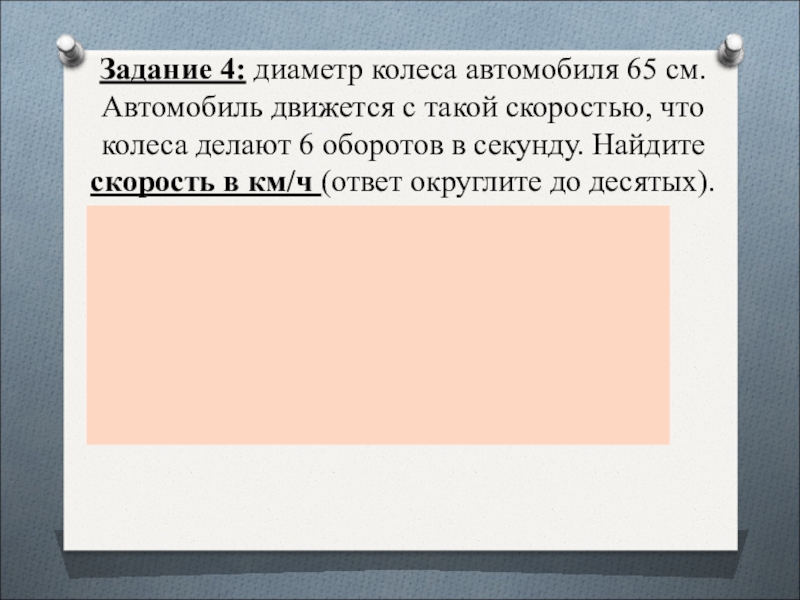 Проехав 400 м. Проехав 400м колесо сделало 150 оборотов Найдите радиус колеса. Проехав 400 м колесо. Проехав 400 метров колесо сделало 150 оборотов. За 400 м колесо сделало 150 оборотов.