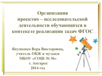 Организация проектно – исследовательской деятельности обучающихся в контексте реализации задач ФГОС