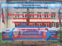 Кадетское движение, как одно из направлений духовно-нравственного развития и воспитания личности гражданина России