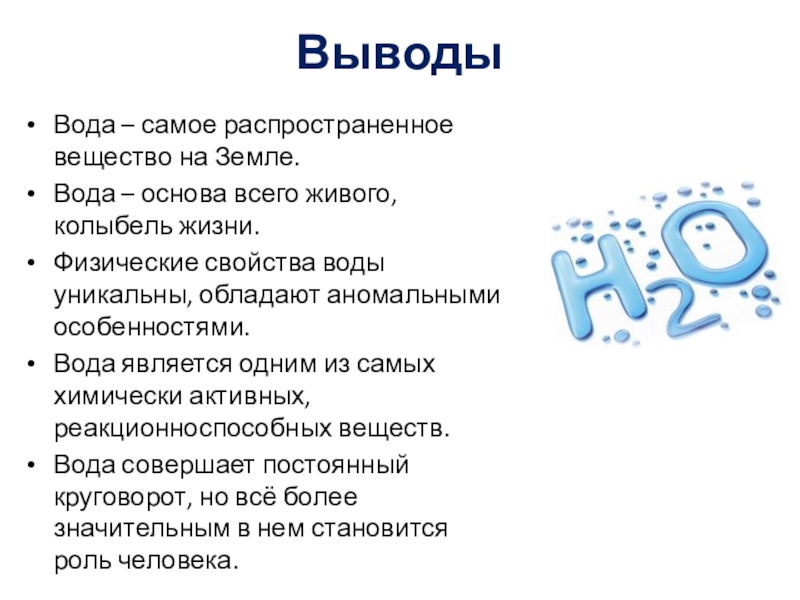 Вода 7 класс. Свойства воды вывод. Вывод о воде. Уникальные свойства воды. Свойства воды заключение.