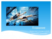 Презентация по физической культуре на тему Плавание