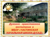 Презентация Духовно-нравственное воспитание