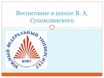 Воспитание в школе В. А. Сухомлинского