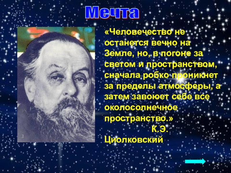 Проект циолковский 10 класс