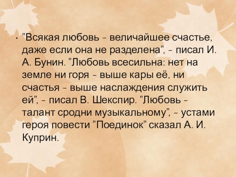 Всякая любовь — великое счастье, даже если она не разделена