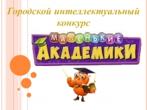 ПрезентацияМаленькие АКАДЕМИКИ по области Познавательное развитие для детей старшего дошкольного возраста