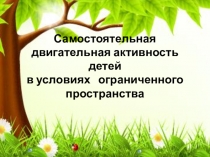 Использование нестандартного оборудования в работе с детьми