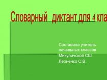 Словарный диктант во 2 классе