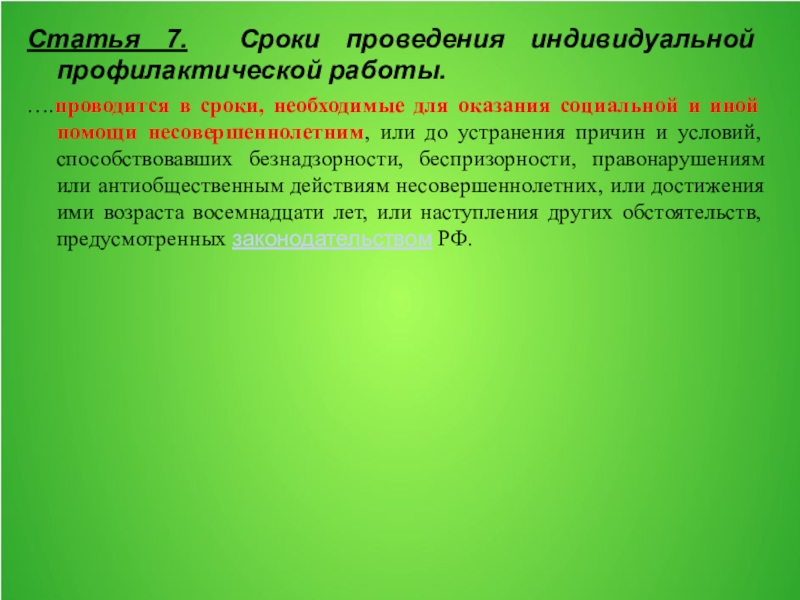 Индивидуальная профилактическая работа это. Сроки проведения индивидуальной профилактической работы:. Основания проведения индивидуальной профилактической работы. Основания для прекращения индивидуальной профилактической работы. Предложение о проведение индивидуальной профилактической работы.