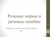 Презентация по русскому языку Речевые нормы и речевые ошибки