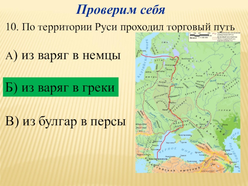 Волжский путь в древней руси. Путь из Варяг в греки и Волжский торговый путь. Волжский путь и путь из Варяг в греки. Путь из Варяг в греки и Волжский торговый путь на карте. Путь из Варяг в греки и путь из Варяг в персы.