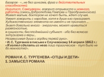 Презентация по литературе Роман Тургенева Отцы и дети