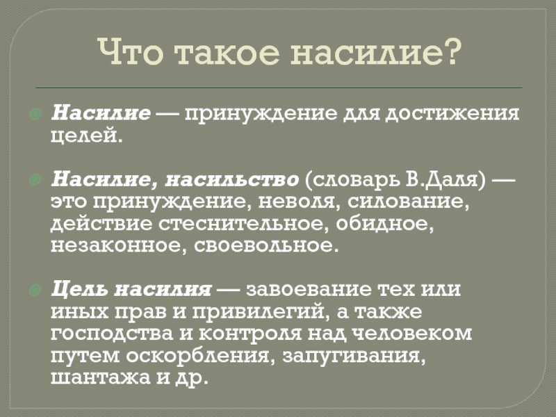 Цель насилия. Легитимное насилие. Насилие и принуждение разница.