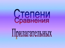 Презентация по английскому языку на тему Степени сравнения прилагательных (4 класс)