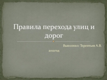 Презентация по ОБЖ Правила перехода улиц