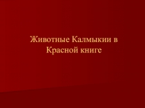 Презентация Животные Калмыкии в Красной Книге