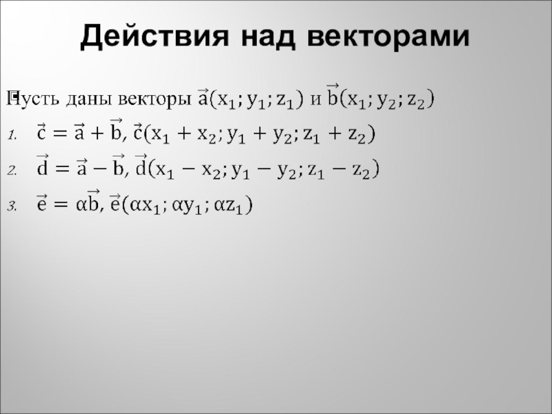 Действия над векторами 9 класс. Формулы действий над векторами в координатах.