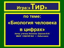 Презентация по биологии на тему: ИГРА-ТИР. Биология человека в цифрах (8 класс)