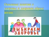 Презентация Основные понятия о здоровье и здоровом образе жизни