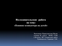 Презентация Влияние компьютера на детей