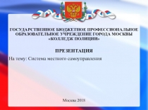 Презентация по конституционному праву, на тему Система местного самоуправления