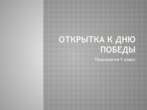 Презентация к уроку технологии в 1 классе Открытка к Дню Победы