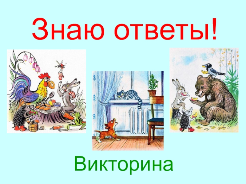 Презентация Презентация по внеклассному чтению Знаю ответы по сказкам В. Сутеева