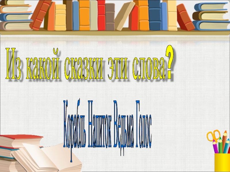 Корабль Напиток Ведьма Голос Из какой сказки эти слова?