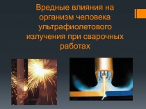Вредные влияния на организм человека ультрафиолетового излучения при сварочных работах