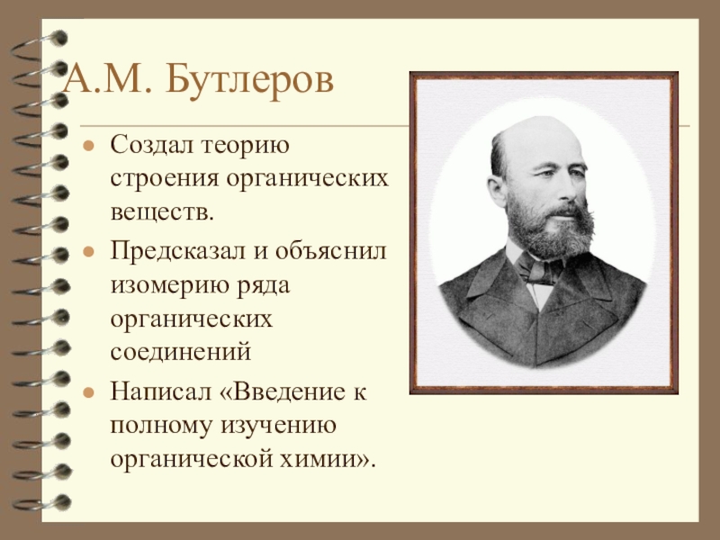 Презентация по химии бутлеров александр михайлович